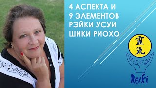 4 аспекта и 9 элементов Системы Рэйки Усуи Шики Риохо