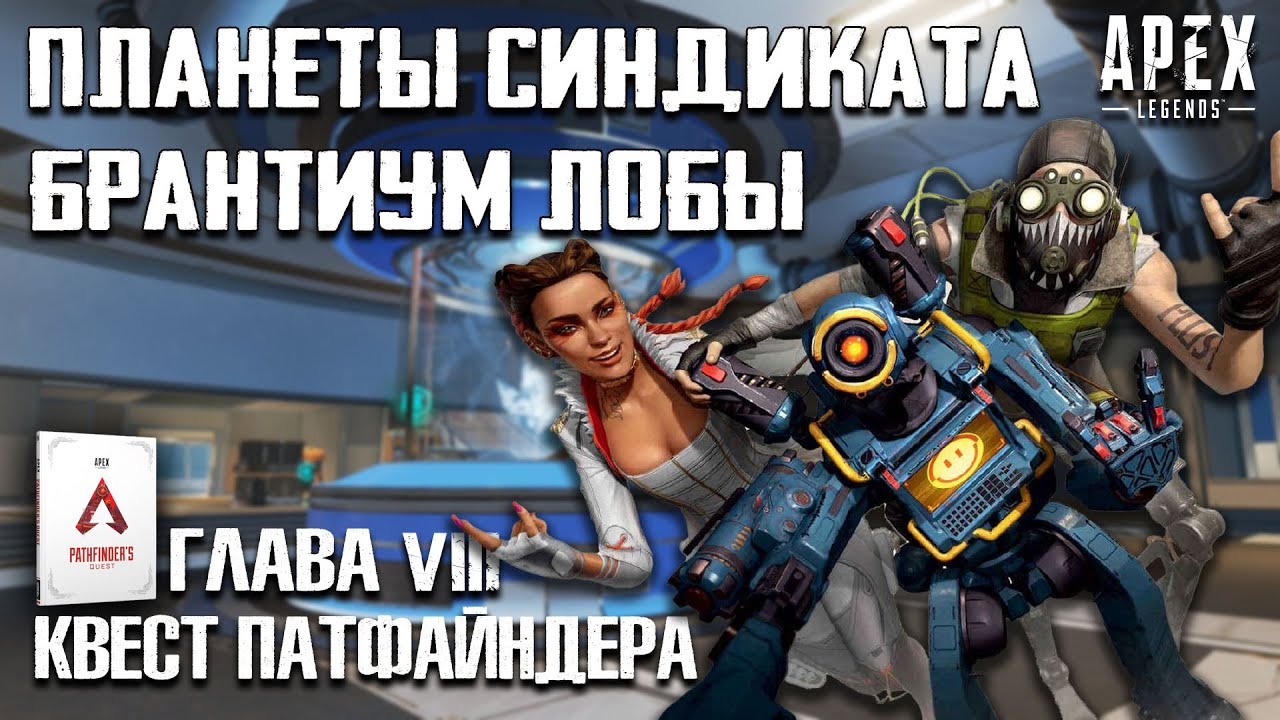 Apex legends мошенничество. Apex Legends. Квест Патфайндера. Квест Патфайндера Апекс читать. Книга Апекс легенд Патфайндер. Апекс легенд Лайфлайн и Октейн.