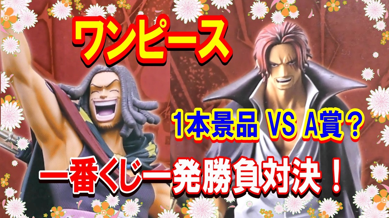 一番くじ】ワンピース 赤髪海賊団 フィギュア複数当せん？ハイレベル