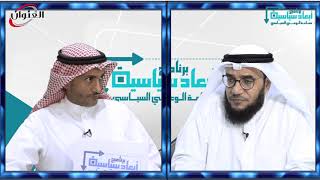 الحلقة الثالثة: برنامج أبعاد سياسية مع الدكتور عبدالرزاق الشايجي #انتخابات_٢٠٢٠