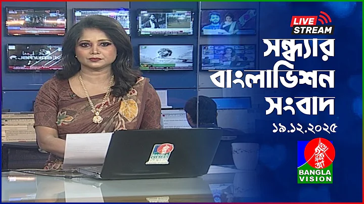🔴সন্ধ্যার বাংলাভিশন সংবাদ | BanglaVision Live News Bulletin |  19 December 2025