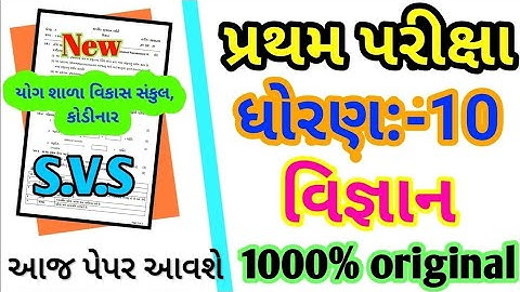 Std 10 Science First Exam Paper Solution 2023 | Dhoran 10 Vigyan Pratham Parixa Paper Solution 2023