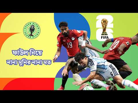 সালাহ্‌রটা কি পেনাল্টি ছিল, গোলবাতিলের সিদ্ধান্ত কি সঠিক—পৃথিবীই যেখানে বিভক্ত দুই ভাগে | Referee