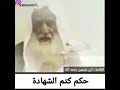 الشيخ ابن عثيمين حكم كتم الشهادة