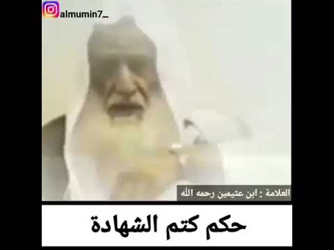 الشيخ ابن عثيمين حكم كتم الشهادة