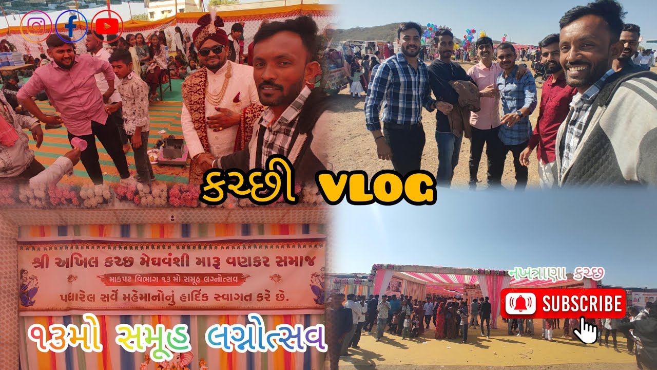 કચ્છી vlog શ્રી અખિલ કચ્છ મેઘવંશી મારૂ વણકર સમાજમાકપટ વિભાગનો ૧૩મો સમૂહ લગ્નોત્સવ | નખત્રાણા કચ્છ