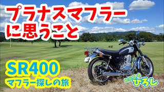 SR400 Exhaust Search Journey] Thoughts on the Pranas Exhaust - YouTube
