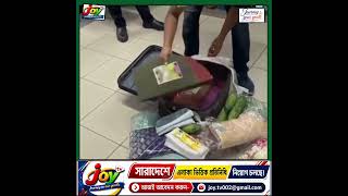 বিমানবন্দরে লাগেজ থেকে বেরিয়ে এলো সবজি ও বিপুল পরিমান বৈদেশিক মুদ্রা! #joytv