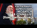 Как п.ВАРФОЛОМЕЙ МОЛИТСЯ В СТАМБУЛЕ