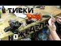 Тиски НОЖЕДЕЛА – обзор изделия от Vadim L