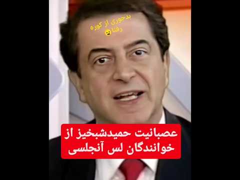 حمید شب بخیر زد به سیم آخر