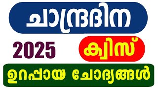 Moon Day Quiz 2025 Chandra Dinam Quiz Lp, Up Malayalam Moon Day Quiz Lp, Up Malayalam 2025