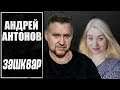 Ученый Андрей Антонов. Зашквар. Разоблачение