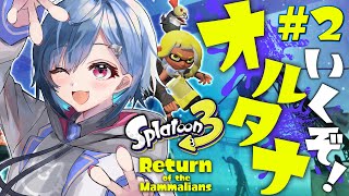 【スプラトゥーン3】いくぞヒーローモード【にじさんじ/西園チグサ】