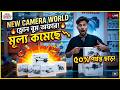 সবচেয়ে কম দামে ড্রোন কিনুন! New Camera World ড্রোন বুম অফার! 🚀 New Camera World X Dhrubo Bhai