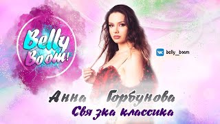 BELLY BOOM PROJECT ❤️АННА ГОРБУНОВА СВЯЗКА ТАБЛА СОЛО КЛАССИКА #bellydance #танецживота