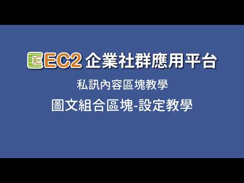 EC2：私訊消息區塊教學-圖文組合區塊