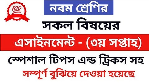 তৃতীয় সপ্তাহের এসাইনমেন্ট।নবম শ্রেনী।নবম শ্রেনীর এসাইনমেন্ট । Class 9 assignment(3rd weak)