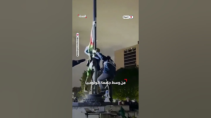 الشرطة الأميركية تنزل علم فلسطين من وسط جامعة كولومبيا