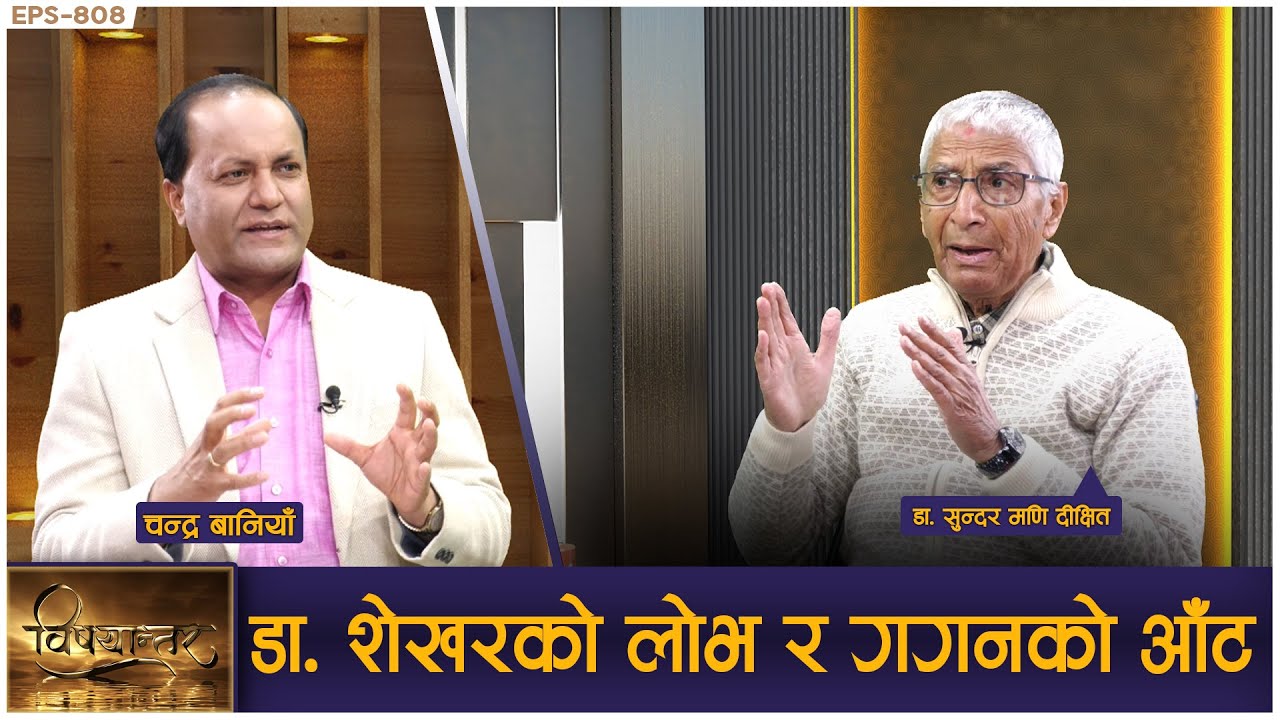 देउवासँग मिलेर डा. शेखरले काँग्रेस फुटाए, गगनलाई धोका, राष्ट्रप्रति गद्दार गरे । | GNNᴴᴰ TV ||