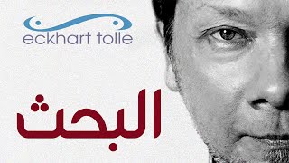 Eckhart Tolle~Enlightenment | ايكارت تول ~ ما هي الاستنارة ؟ لقد بحثت كثيراً عن الاستنارة