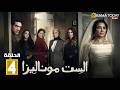 حصريااا الحلقة 4 من مسلسل الست موناليزا بطولة مي عمر