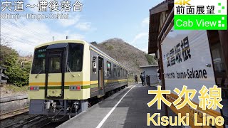 【4K Cab View】Kisuki Line(ShinjiBingoOchiai)
