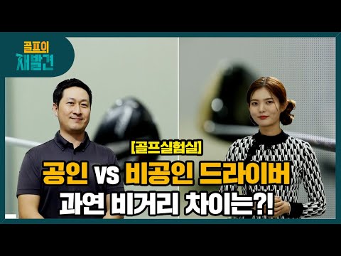 [골프의재발견]공인 vs 비공인 드라이버! 얼마나 차이 날까?