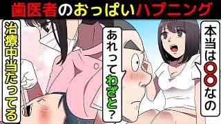 (漫画)歯医者のお姉さんが胸を押し当ててくる本当の理由(マンガで分かる)