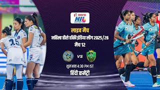 HINDI COMMENTARY || WOMEN'S HERO HIL 2025-26 || MATCH 12 || PIPERS VS ROYALS