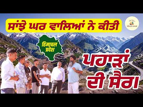 ਸਾਂਝੇ ਘਰ ਵਾਲਿਆਂ ਨੇ ਕੀਤੀ ਪਹਾੜਾਂ ਦੀ ਸੈਰ | Himachal Pradesh Tour | Punjabi Travel Vlog