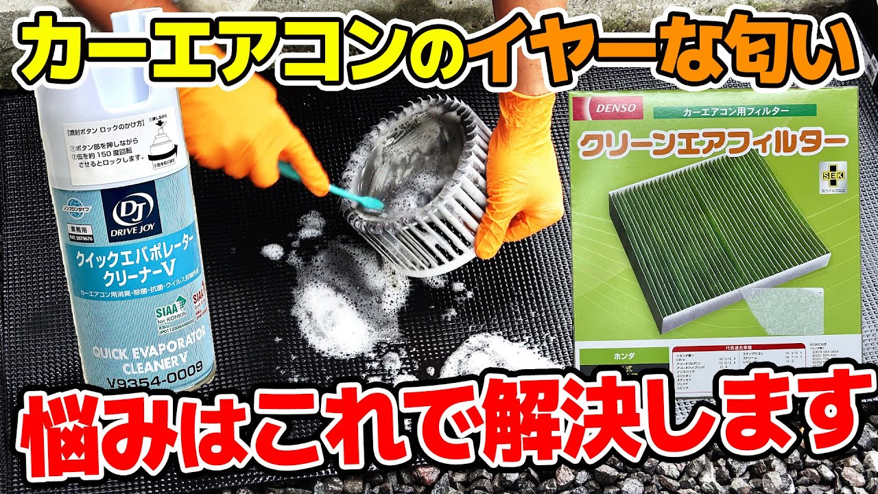 【今こそエアコン洗浄】エアコンの異臭はエバポレーター洗浄とフィルター交換で解消します