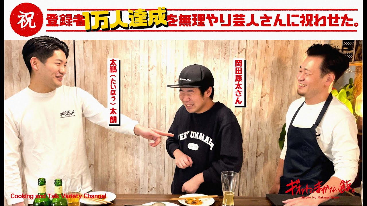 登録者１万人達成を無理やり芸人さんに祝わせた。