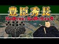 【豊臣秀長・後編】天下では埋まらない距離…秀吉と秀長の別れ【日本史解説】【地図・地形図で日本史を見る】