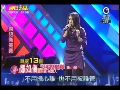 明日之星1月15日第116集-國語衛冕賽鄭如儀演唱沒那麼簡單.wmv