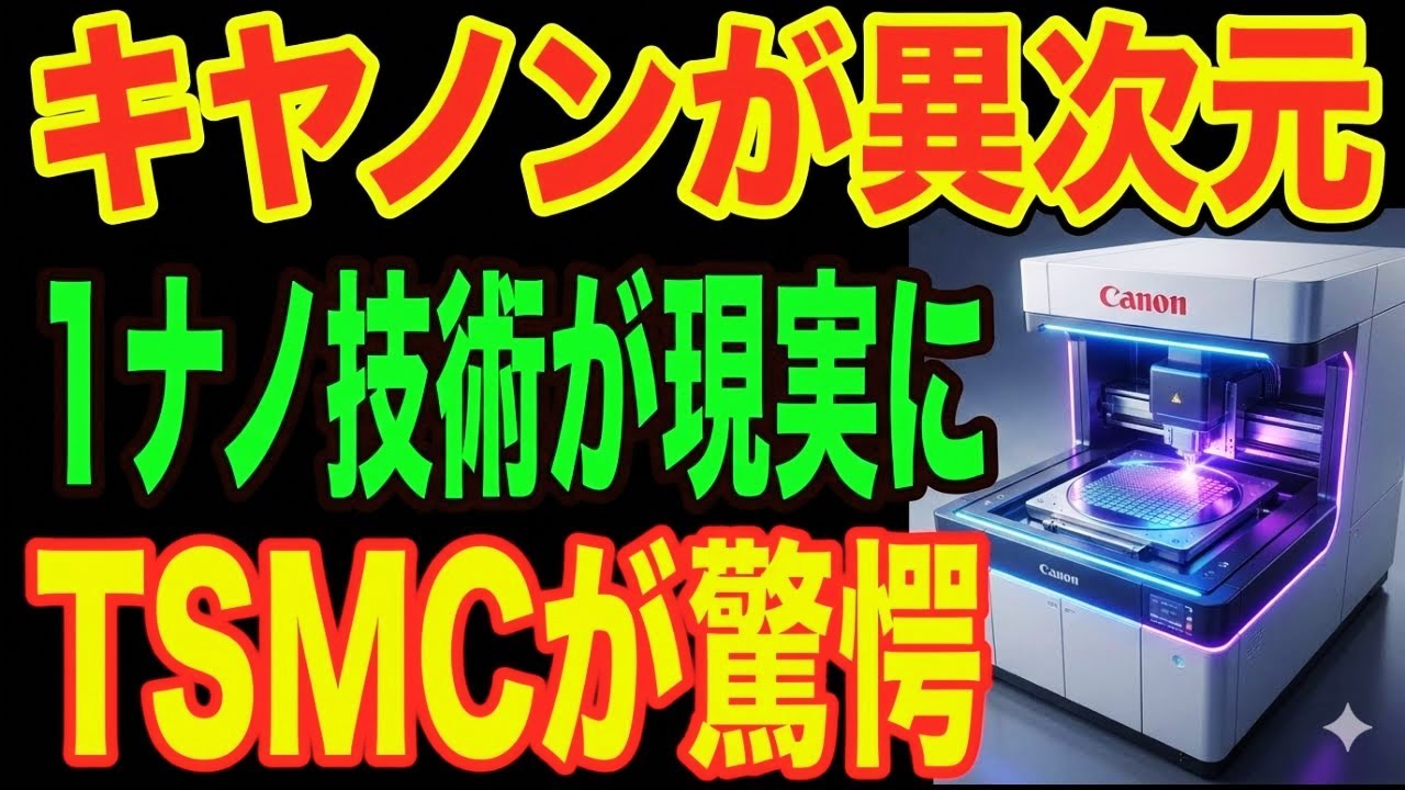 【最強キヤノン】1ナノ級の秘密兵器が現実に！TSMCが驚いた理由とは…