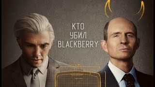 Кто убил BlackBerry 💥 Трейлер