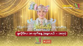 အပြုံးမင်းသားလေး "စမ်းရေမိုး" M Channel ကိုရောက်ရှိလာပြီဗျို့.. 🥰