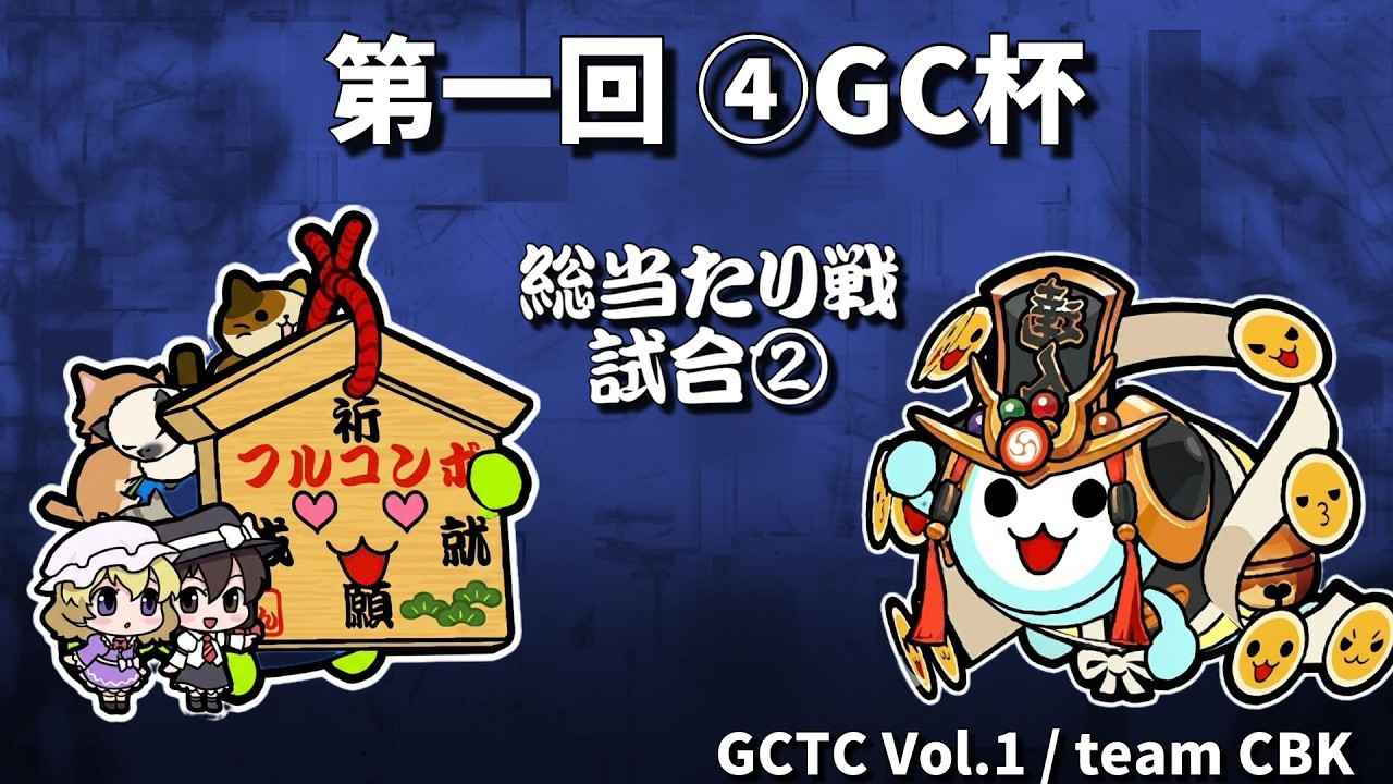 いんしたお vs きょ～じゅ | 第一回 ④GC杯 | 本家譜面 総当たりラウンド②