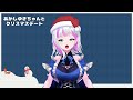ほぅらクリスマスプレゼントだよ~!【あかしゆき/新人Vtuber】