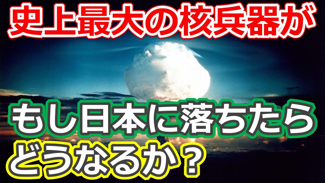 最大の核兵器ツァーリボンバがもし日本に落ちたらどうなるか 核兵器が無くなる日へ 日本軍事情報 Youtube