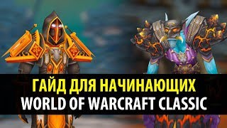 Гайд по WoW Classic для Начинающих (Классы, Прокачка, Профессии и прочее)