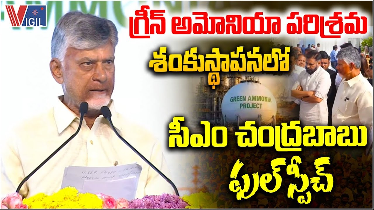 CM Chandrababu Naidu’s Full Speech at Green Ammonia Industry Foundation Stone Ceremony | Vigil News