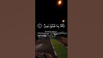 و هو معكم أين ما كنتم و الله بما تعملون بصير || سورة الحديد || القارئ: شريف مصطفي