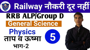 Railway Locopilot /Group D General science Physics ताप एवं ऊष्मा Part 2