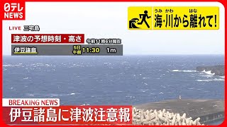 【速報】気象庁が津波注意報  津波到達予想時刻と満潮時刻