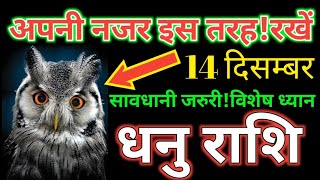 धनु राशि।। 14 दिसंबर मंगलवार 2021। आज का राशिफल धनु राशिफल। today sagittarius horoscope |#dhanurashi