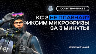 ДЕЛАЕМ КС 2 ПЛАВНОЙ И РАЗГРУЖАЕМ СИСТЕМУ | БЕСПЛАТНЫЙ СКРИПТ