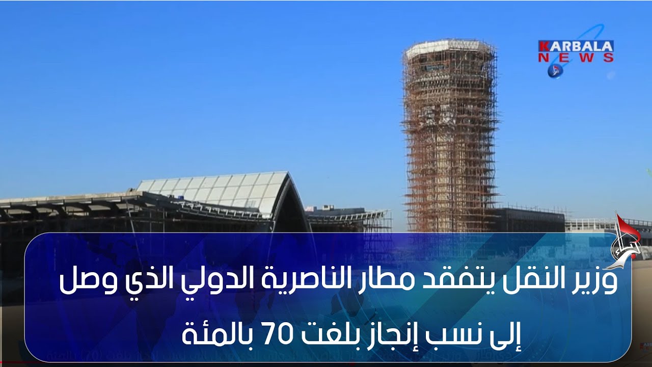 ذي قار   وزير النقل يتفقد مطار الناصرية الدولي الذي وصل إلى نسب إنجاز بلغت 70 بالمئة