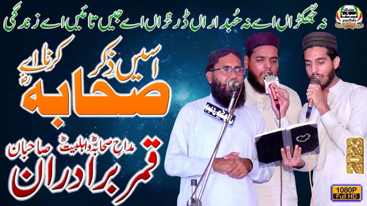 Naa Jhukna Ay Na Hubdaaraan | Qamar Baradran Sb | Shuhdaa-E-Islam Conference | Dhoke Bair | Chakwal